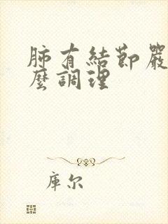 肺有结节严重怎么调理