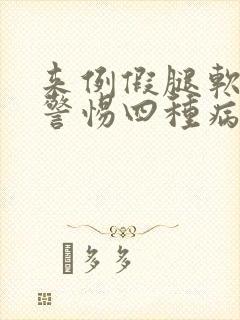 来例假腿软无力警惕四种病