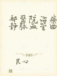 哪医院治疗小腿静脉血管曲张好