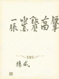 一吃饭右腹部发胀怎么回事