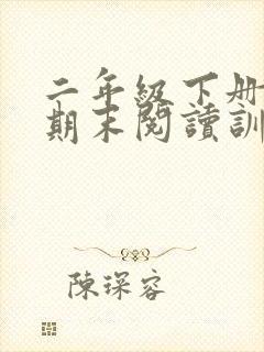 二年级下册语文期末阅读训练