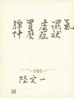 脾胃虚湿气重有什么症状