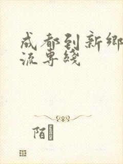 成都到新乡的物流专线