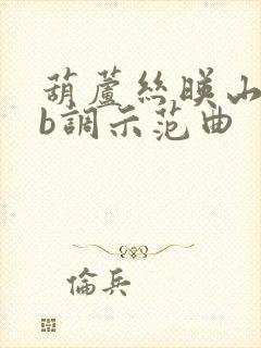 葫芦丝映山红降b调示范曲封面