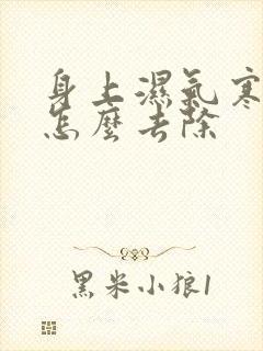 身上湿气寒气重怎么去除