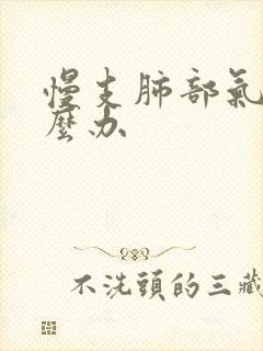 慢支肺部气肿怎么办