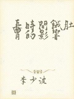 长时间饿肚子对胃的影响封面