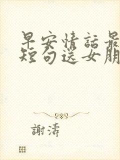 早安情话最暖心短句送女朋友