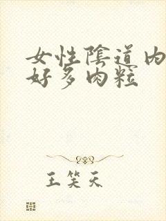 女性阴道内长了好多肉粒