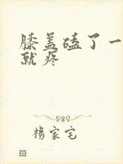 膝盖磕了一弯曲就疼封面