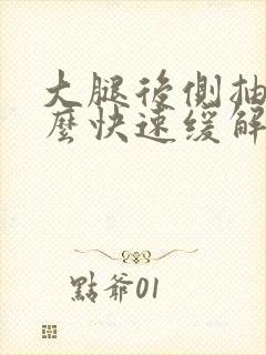 大腿后侧抽筋怎么快速缓解