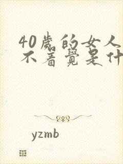 40岁的女人睡不着觉是什么病