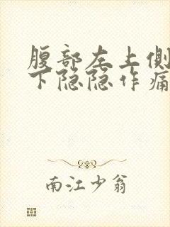 腹部左上侧肋骨下隐隐作痛封面