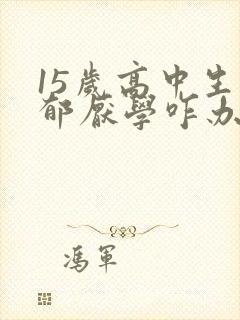 15岁高中生抑郁厌学咋办