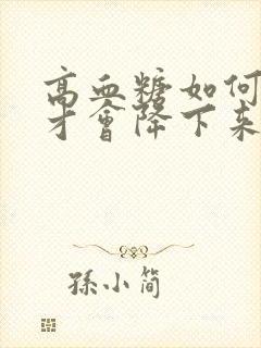 高血糖如何调理才会降下来