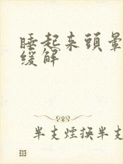 睡起来头晕怎么缓解