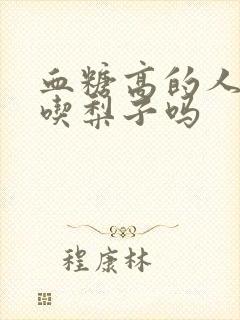 血糖高的人可以吃梨子吗