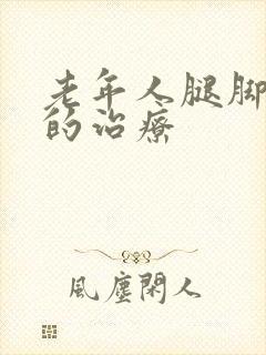 老年人腿脚抽筋的治疗