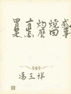 胃有灼烧感反酸是怎么回事