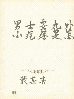 男士睾丸外皮长小疙瘩是怎么回事