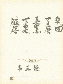 腋下长了几个疙瘩是怎么回事封面