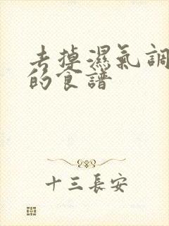 去掉湿气调脾胃的食谱