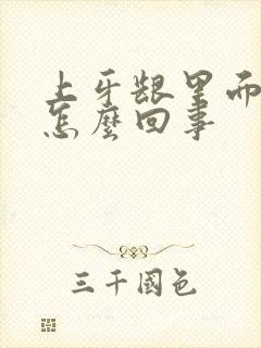 上牙龈里面鼓包怎么回事封面