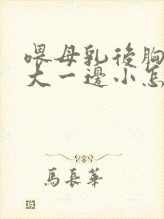 喂母乳后胸一边大一边小怎么办