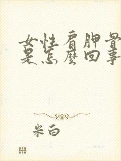 女性肩胛骨缝疼是怎么回事