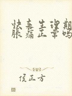 快来生理期乳房胀痛正常吗