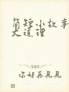 简短小故事蕴含大道理