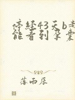 停经43天b超能看到孕囊吗