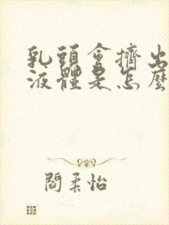 乳头会挤出黄色液体是怎么回事