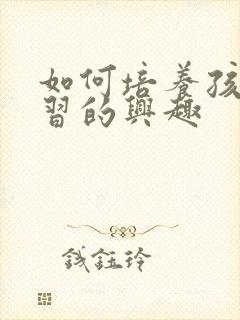 如何培养孩子学习的兴趣