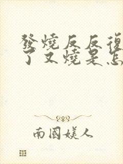 发烧反反复复退了又烧是怎么回事小孩