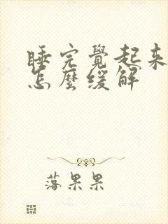 睡完觉起来头晕怎么缓解