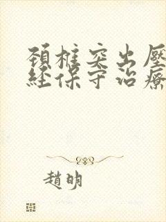 颈椎突出压迫神经保守治疗能治好吗封面