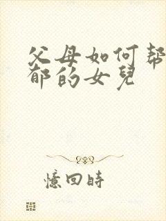 父母如何帮助抑郁的女儿