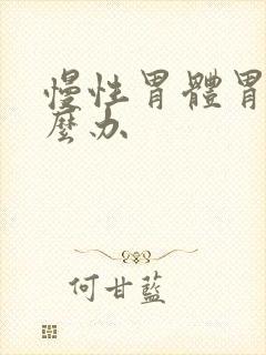 慢性胃体胃炎怎么办封面