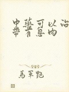 中药可以治疗声带有息肉