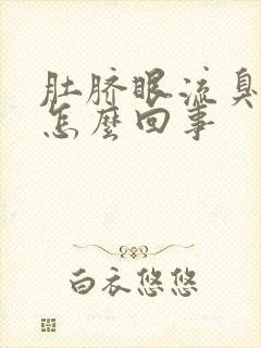 肚脐眼流臭水是怎么回事