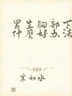 男生胸部下垂有什么好办法可以提升