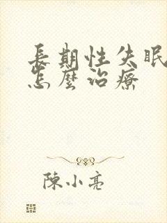 长期性失眠多梦怎么治疗封面