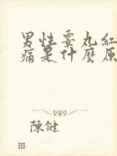 男性睾丸红肿疼痛是什么原因