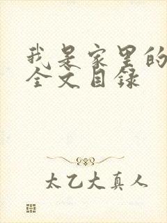 我是家里的皇帝全文目录