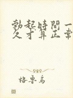 勃起时间一般多久才算正常