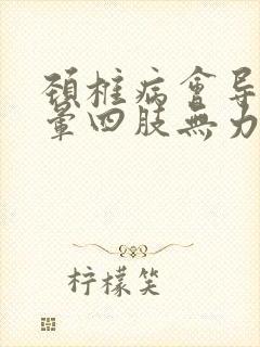 颈椎病会导致头晕四肢无力吗