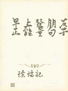 早上发朋友圈的正能量句子