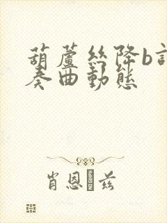 葫芦丝降b调伴奏曲动态