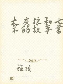 大灰狼和七只小羊的故事书